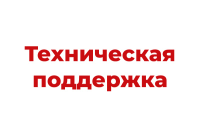 Техническая поддержка