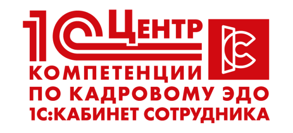 Центр компетенции по кадровому ЭДО