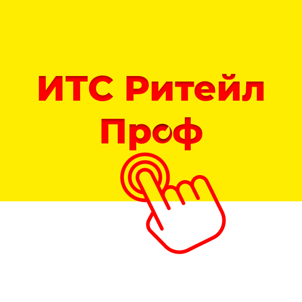 1С:ИТС Ритейл ПРОФ