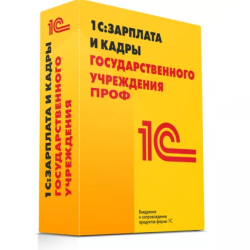 1С Зарплата и кадры ГУ 8 ПРОФ. Электронная поставка
